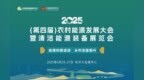 深度聚焦县域能源开发利用，2025（第四届）农村能源发展大会即将隆重举行