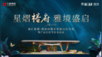 诚汇新都·榕府园林实景示范区开放暨产品白皮书发布圆满落幕