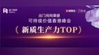 出门问问荣膺可持续价值香港峰会「新质生产力 <em>TOP</em>」奖项
