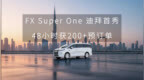 法拉第未来 FX Super <em>One</em> 迪拜首秀后 48 小时获 200+ 付费预订单