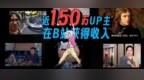 充电收入翻两番，单月带货GMV破千万，150万UP主在B站花式赚钱