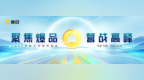 产品大年启幕！新日2025聚集爆品战略，多维矩阵重塑出行新体验