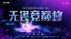 灵华淬新章，幽境启银锋！2025LPL第三赛段7月19日正式开赛