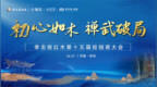 “初心如木，禅武破局”李忠信红木第十五届经销商大会起航