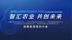 AI农业，AI农服！立卓信息战略投资签约大会圆满举行