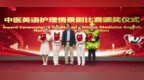 中医<em>英语</em>护理情景剧比赛 推动服务国际化