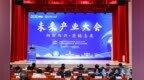 向新而兴 质链未来——未来产业大会成功举办