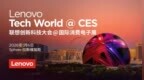 比CES更炸裂开场：联想<em>Tech</em> World登陆“地表最大球”，AI世界杯主场来了