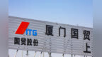 厦门国贸去年营收约<em>3544</em>亿元，净利润同比减少67.3%