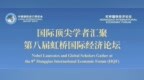 国际顶尖学者汇聚第八届虹桥国际经济论坛