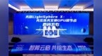 上海仪电联合曦智科技、壁仞科技、中兴通讯发布国内首个光互连光交换<em>GPU</em>超节点——光跃LightSphere X