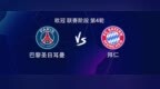 巴黎<em>vs</em>拜仁：凯恩PK登贝莱，奥利塞、KK7、迪亚斯出战
