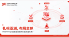 扎根亚洲，布局全球：Doo <em>Group</em> 金融生态如何打造财富未来？