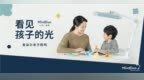 明基亲子照明焕新MindDuo麦朵尔 照亮亲子成长每一步