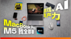 MacBook Pro M5首发评测：苹果最接近游戏本的一次？