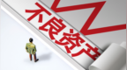 低至0.17折 银行加速“甩卖”不良资产