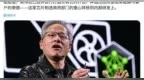 消息称黄仁勋重组英伟达云团队：放弃死磕AWS、专注卖“铲子”