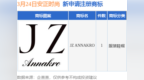 安正时尚新提交“<em>JZ</em> ANNAKRO”商标注册申请