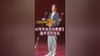 #王劲松 获#2025<em>电视剧</em>导演大会 #年度男配角 ：AI写不出《#白鹿原》，画不出齐白石。#四味毒叔