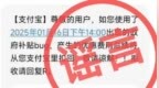 支付宝回应打8折<em>bug</em>：没有发送任何资金追回短信，不会向用户追款