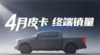<em>TOP</em> 5格局生变 比亚迪首夺出口王 4月皮卡市场洗牌