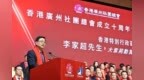 李家超：穂港两地优势互补  共推湾区高质量发展
