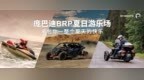 庞巴迪 <em>BRP</em> 北京摩展夏日游乐场限时开玩 承包你一整个夏天的快乐