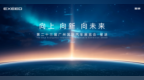 广州车展：星途汽车ES<em> </em>HERO、ES7<em> </em>GT首秀<em> </em>星途ET5成为焦点