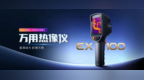 百元价位卷出千元性能？Raythink燧石EX100系列万用热像仪评测