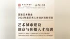招生简章｜国家艺术基金2025年度艺术人才培训资助项目《艺术城市建设创意与传播人才培训》