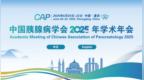 中国胰腺病学会2025年学术年会 第一轮会议通知
