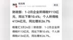 财政部：1-2月企业所得税<em>9113</em>亿元，同比下降10.4%；个人所得