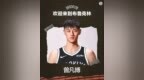 官方：曾凡博正式签约篮网，将身披12号球衣