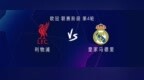 利物浦<em>vs</em>皇马：阿诺德替补，姆巴佩出战，利物浦首发暂未公布