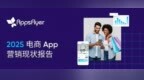 中国电商<em>App</em>在全球iOS买量中占据绝对优势，再营销预算飙升