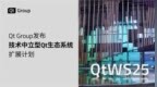Qt <em>Group</em>发布技术中立型Qt生态系统扩展计划