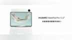 售价3999元起！全新HUAWEI MatePad <em>Pro</em> 12.2 英寸让生产力轻松随