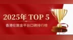 2025年<em>香港</em>伦敦金平台口碑排行榜（TOP 5）