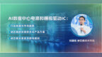 慕展访谈｜AI 数据中心电源变革，纳芯微栅极驱动IC如何应对挑战？