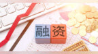 康诺思腾完成超5亿元人民币融资