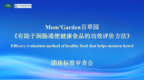 百草园Mom's <em>Garden</em>联合起草润肠通便新标 推动功效评价升级