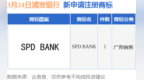 浦发银行新提交“<em>SPD</em> BANK”商标注册申请