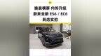 #董车画报# 上市定档 5 月 16 日！蔚来全新 ES6 / <em>EC</em>