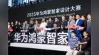 连续两届，再攀新高：2025华为鸿蒙智家设计大赛年度盛典与设计师共迎空间智能化浪潮