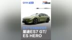 星途汽车ES7<em> </em>GT/ES<em> </em>HERO将于广州车展全球首秀