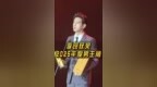 李现凭《群星闪耀时》和《春色寄情人》获2025<em>电视剧</em>导演大会年度男主角#李现#2025<em>电视剧</em>导演大会 #群星闪耀时#春色寄情人#四味毒叔