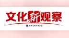 文化新观察｜跨越十万年，它们为何入选2024年度全国十大考古新发现？