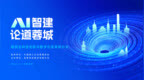 论道蓉城|AI驱动建筑业革新，共话创新发展新路径