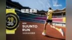 颂拓全新马拉松运动腕表Suunto <em>Run</em>正式发布，开启路跑装备新体验