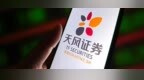 天风证券被证监会立案